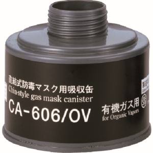 重松製作所 シゲマツ シゲマツ CA-606/OV 防毒マスク吸収缶有機ガス用