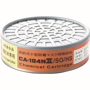 重松製作所 シゲマツ シゲマツ CA-104N2/SO/HS 防毒マスク吸収缶亜硫酸ガス 硫化水素用