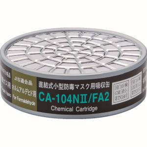 重松製作所 シゲマツ シゲマツ CA-104N2/FA2 直結式小型防毒マスク用吸収缶 ホルムアルデヒド用