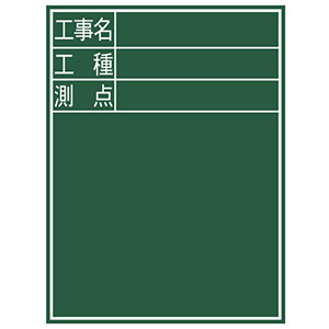 シンワ測定 SHINWA シンワ測定 77067 黒板 木製 D-2 60×45cm 工事名・工種・測点  縦