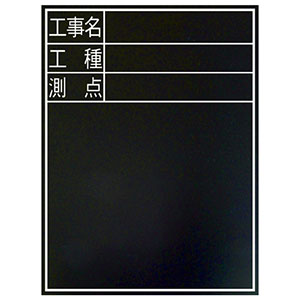 シンワ測定 SHINWA シンワ測定 77075 黒板 木製 耐水 TD-2 60×45cm 工事名・工種・測点  縦
