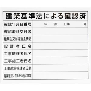 シンワ測定 SHINWA シンワ測定 79063 法令許可票 建築基準法による確認済 プラダン 31×37cm 横