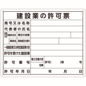 シンワ測定 SHINWA シンワ 79077 法令許可票 「建設業の許可票」 40cm×50cm 横