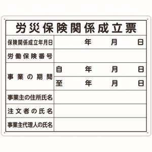 シンワ測定 SHINWA シンワ 79078 法令許可票 「労災保険関係成立票」 40cm×50cm 横