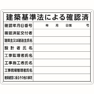 シンワ測定 SHINWA シンワ 79079 法令許可票 「建築基準法による確認済」 40cm×50cm 横