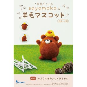 サンフェルト サンフェルト マスコットが作れる手芸キット sayamokoの羊毛マスコット ひよことなかよしくまちゃん SFSYM-1