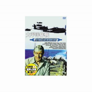 エーアールシー ARC ジョン ウェイン 太平洋作戦 DVD DDC-028
