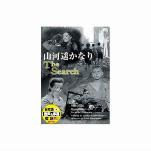 エーアールシー ARC モンゴメリー クリフト 山河遥かなり DVD DDC-035