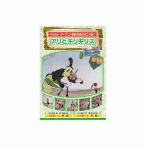 エーアールシー ARC アリとキリギリス DVD AAM-305
