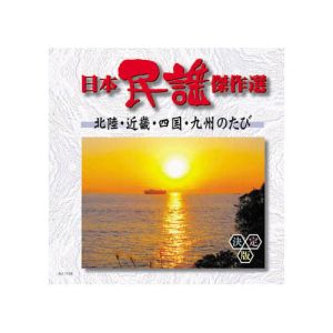 エーアールシー ARC オムニバス 日本民謡傑作選 北陸 近畿 四国 九州のたび CD AJ-1104