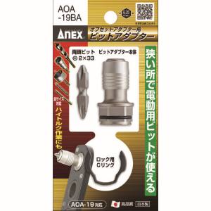 兼古製作所 アネックス Anex アネックス AOA-19BA オフセットアダプター用ビットアダプター Anex 兼古製作所