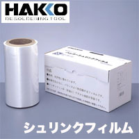 白光 HAKKO 白光 841-02 シュリンクフィルム 200mmX100MX15ミクロン HAKKO