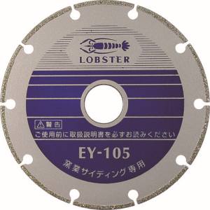 ロブテックス LOBTEX ロブテックス EY160 エビ 電着ダイヤモンドカッター 窯業サイディング専用 160mm