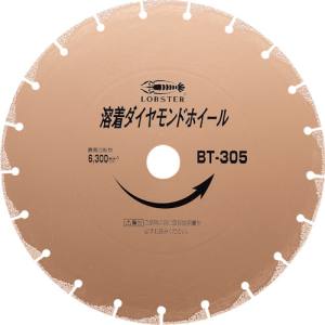 ロブテックス LOBTEX ロブテックス BT305 エビ 溶着ダイヤモンドカッター 乾式 305mm