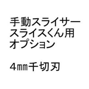 千葉工業所 千葉工業所 手動スライサー スライスくん オプション 4×4mmセット CSL8805