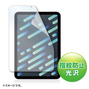 サンワサプライ SANWA SUPPLY サンワサプライ LCD-IPM21FP 指紋防止光沢フィルム Apple iPad mini 第6世代用