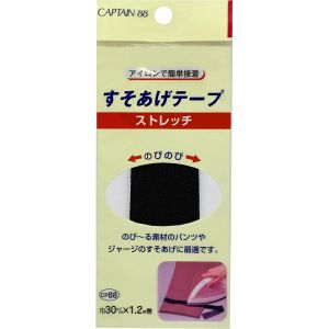 キャプテン CAPTAIN キャプテン CP88 ストレッチすそあげテープ 黒 1