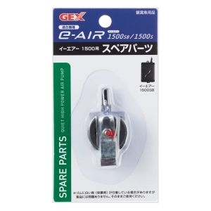 ジェックス GEX ジェックス e‐AIR 1500S用スペアパーツ