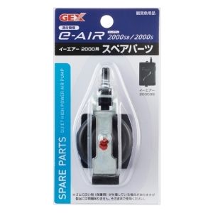 ジェックス GEX ジェックス e‐AIR 2000S用スペアパーツ