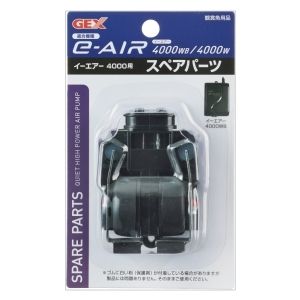 ジェックス GEX ジェックス e‐AIR 4000W用スペアパーツ