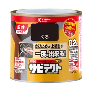 カンペハピオ KANSAI カンペハピオ サビテクト 黒 0.2L