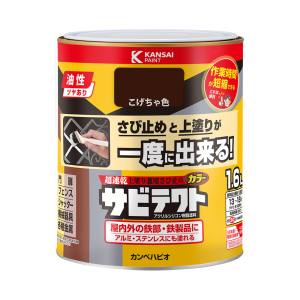 カンペハピオ KANSAI カンペハピオ サビテクト こげ茶色 1.6L
