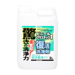 カンペハピオ KANSAI カンペハピオ 復活洗浄剤 ビニール プラスチック用 2L
