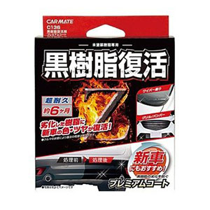 カーメイト CARMATE カーメイト C136 黒樹脂復活剤 プレミアムコート