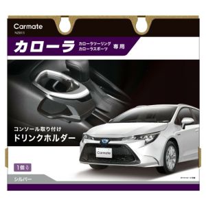 カーメイト CARMATE カーメイト カローラ専用 ドリンクホルダー コンソール取り付け シルバー R80 NZ813