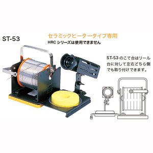 太洋電機 グット goot グット ST-53 セラミックはんだこて用こて台付はんだリール台 goot 太洋電機