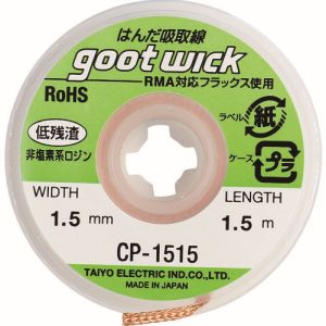 太洋電機 グット goot グット CP-1515 はんだ吸取線 幅1.5mm goot 太洋電機