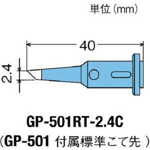 太洋電機 グット goot グット GP-501RT-2.4C 替こて先 GP-501用 goot 太洋電機