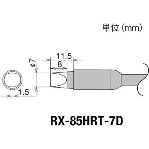 太洋電機 グット goot グット RX-85HRT-7D 替こて先 RX-85GAS用 goot 太洋電機