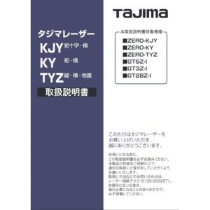 タジマ TAJIMA タジマ LA-140715 レーザー部品140715 取扱説明書