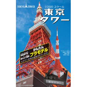 童友社 童友社 カンタンプラモデル 1/2000スケール 東京タワー