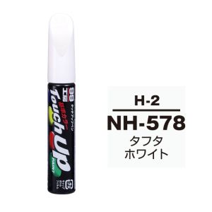 ソフト99 SOFT99 ソフト99 タッチアップペン H-2 ホンダ NH578 タフタホワイト SOFT99