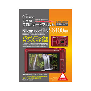 エツミ ニコンCOOLPIX S6400 専用 プロ用ガードフィルム E-7173