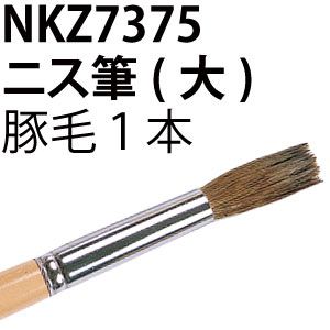 日本教材製作所 日本教材製作所 ニス筆 大 NKZ7375