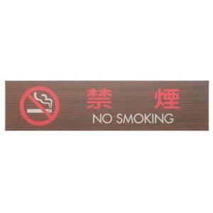 光 光 WMS1848-7 プレート 禁煙 NO SMOKING
