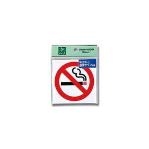 光 光 TS514-5 点字サイン 禁煙マーク