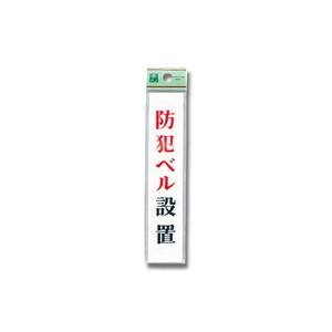 光 光 UP153-6 防犯ベル設置