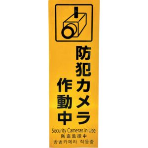 光 光 HBH301-1 多国語防犯サイン 反射シート 防犯カメラ作動中