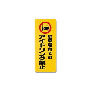 光 光 PH4518-11 駐車場内での アイドリング禁止