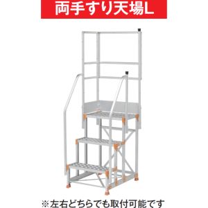 ピカ 両手すり天場L 手すり高さ900mm、1100mm兼用 ( FGN-TRL346 ) (株