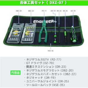 エンジニア ENGINEER エンジニア DXZ-07 合体工具 8点セット