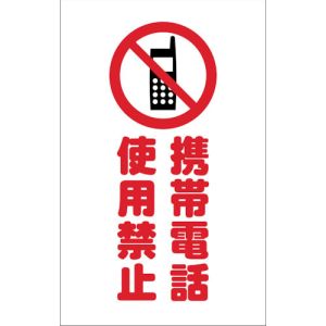 トラスコ中山 TRUSCO チェーンスタンド用シール 携帯電話使用禁止 2枚組 TCSS-024