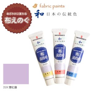 ターナー色彩 ターナー色彩 布用絵の具 布えのぐ 日本の伝統色 20ml 薄紅藤 NU-359