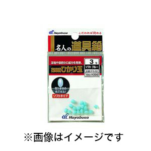 ハヤブサ Hayabusa ハヤブサ 名人の道具箱 高輝度ひかり玉 ソフト ブルー 2号 P446