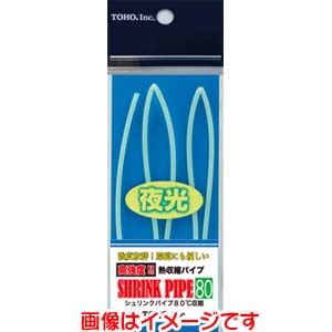 東邦産業 TOHO 東邦産業 シュリンクパイプ80 夜光グリーン 4.8mm
