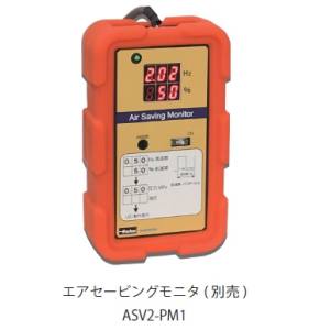 クロダニューマティクス クロダ ASV2-PM1 エアセービングモニタ